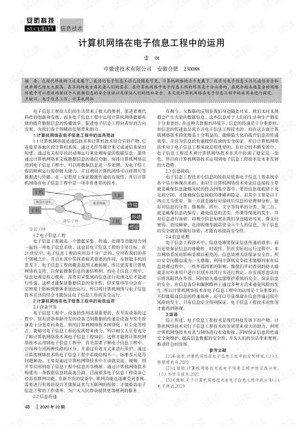 計(jì)算機(jī)網(wǎng)絡(luò)在電子信息工程中的運(yùn)用 融合、創(chuàng)新與工程實(shí)踐